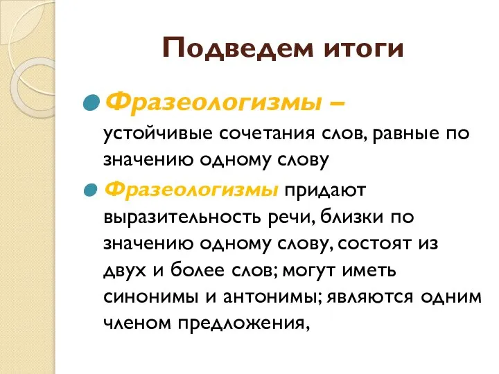 Подведем итоги Фразеологизмы – устойчивые сочетания слов, равные по значению одному