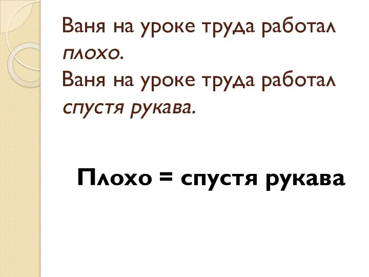 Ваня на уроке труда работал плохо. Ваня на уроке труда работал