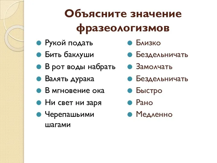 Объясните значение фразеологизмов Рукой подать Бить баклуши В рот воды набрать