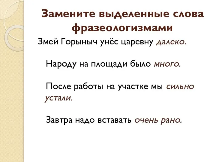 Замените выделенные слова фразеологизмами Змей Горыныч унёс царевну далеко. Народу на