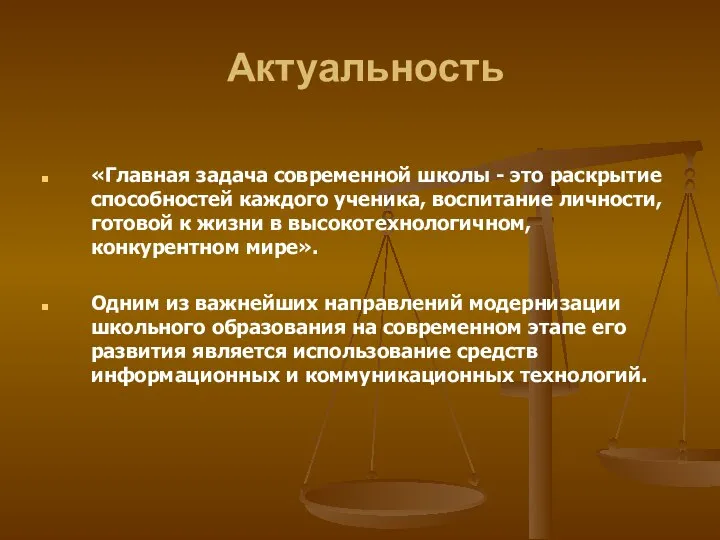 Актуальность «Главная задача современной школы - это раскрытие способностей каждого ученика,