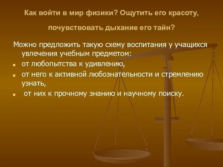 Как войти в мир физики? Ощутить его красоту, почувствовать дыхание его