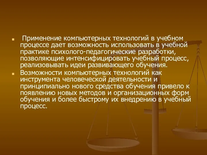 Применение компьютерных технологий в учебном процессе дает возможность использовать в учебной