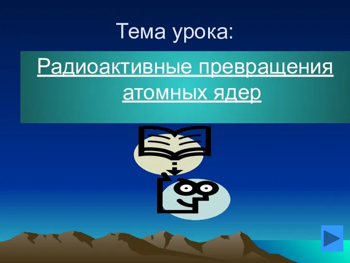 Тема урока: Радиоактивные превращения атомных ядер