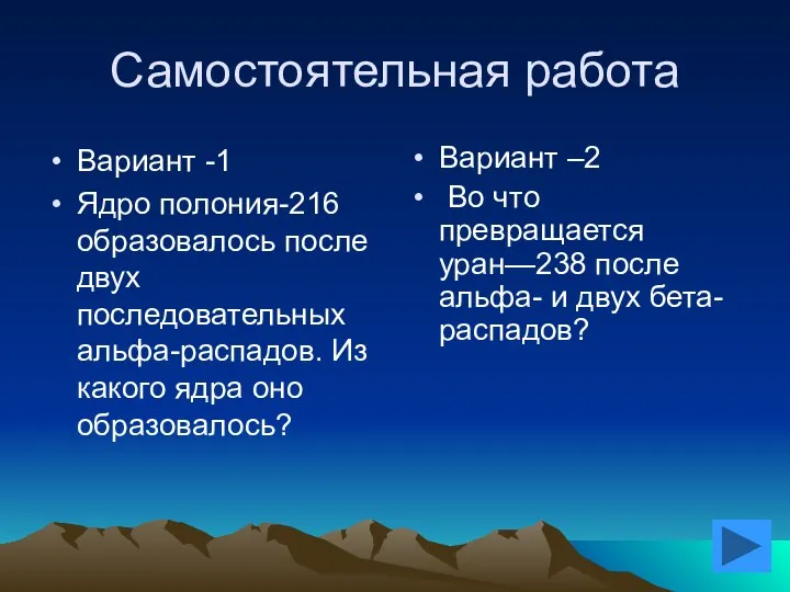 Самостоятельная работа Вариант -1 Ядро полония-216 образовалось после двух последовательных альфа-распадов.