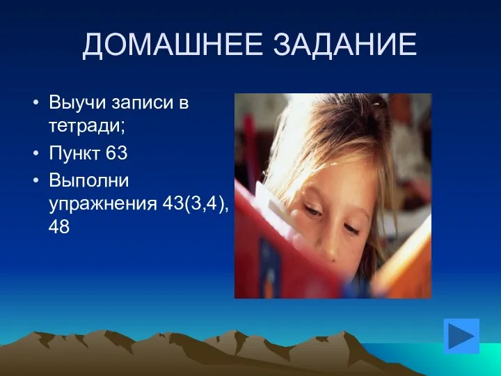 ДОМАШНЕЕ ЗАДАНИЕ Выучи записи в тетради; Пункт 63 Выполни упражнения 43(3,4), 48