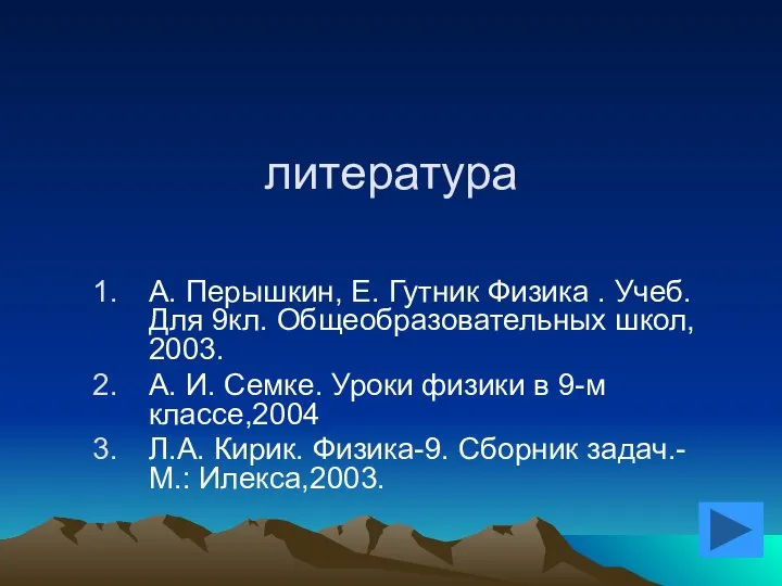 литература А. Перышкин, Е. Гутник Физика . Учеб. Для 9кл. Общеобразовательных