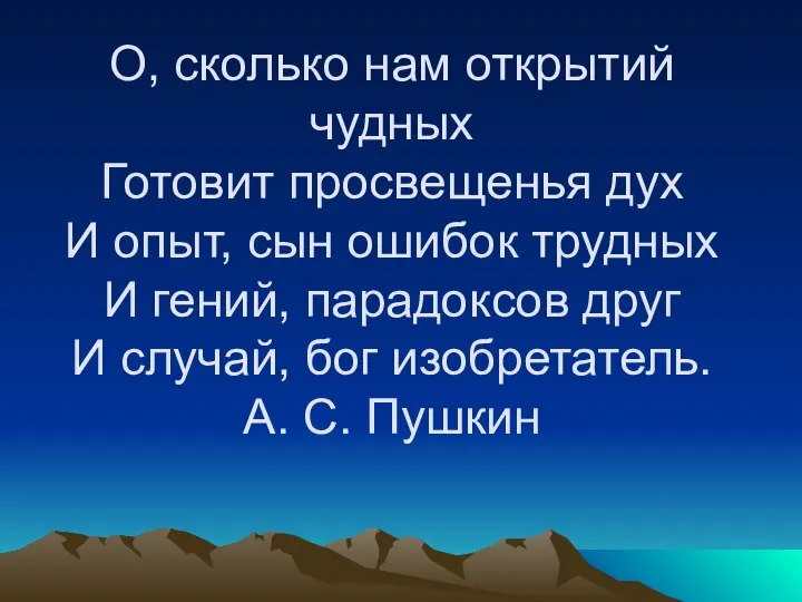 О, сколько нам открытий чудных Готовит просвещенья дух И опыт, сын