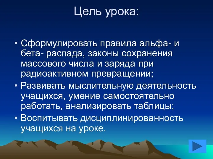 Цель урока: Сформулировать правила альфа- и бета- распада, законы сохранения массового