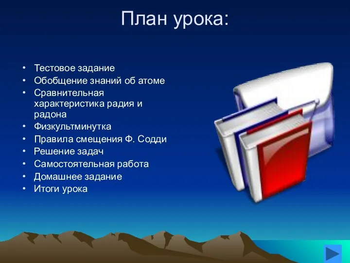 План урока: Тестовое задание Обобщение знаний об атоме Сравнительная характеристика радия