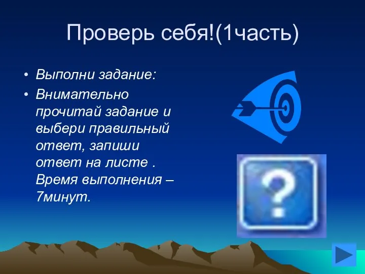 Проверь себя!(1часть) Выполни задание: Внимательно прочитай задание и выбери правильный ответ,