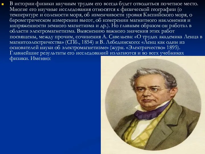 В истории физики научным трудам его всегда будет отводиться почетное место.