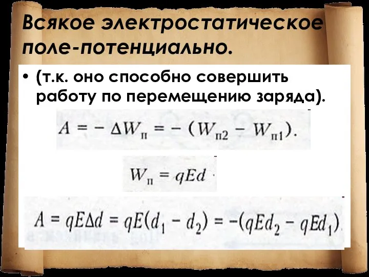 Всякое электростатическое поле-потенциально. (т.к. оно способно совершить работу по перемещению заряда).