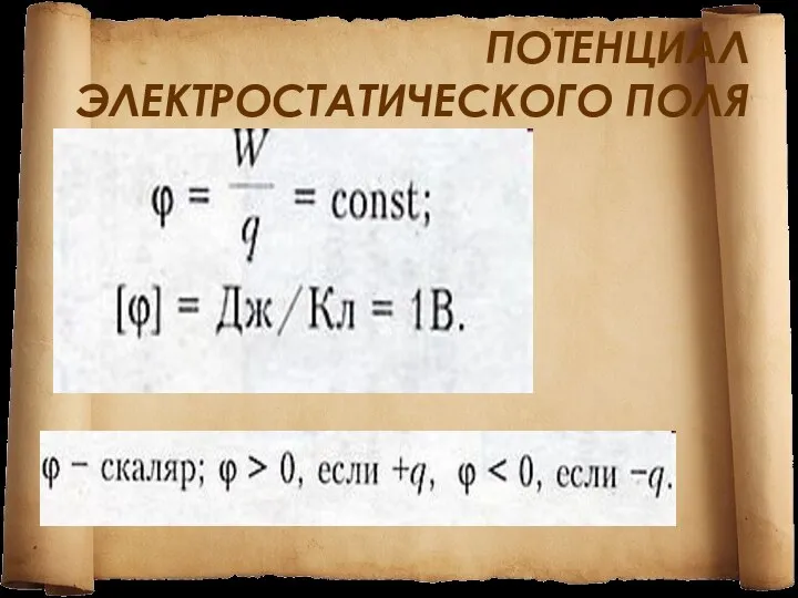 ПОТЕНЦИАЛ ЭЛЕКТРОСТАТИЧЕСКОГО ПОЛЯ