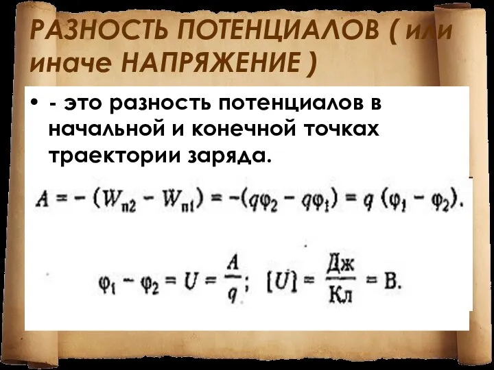 РАЗНОСТЬ ПОТЕНЦИАЛОВ ( или иначе НАПРЯЖЕНИЕ ) - это разность потенциалов