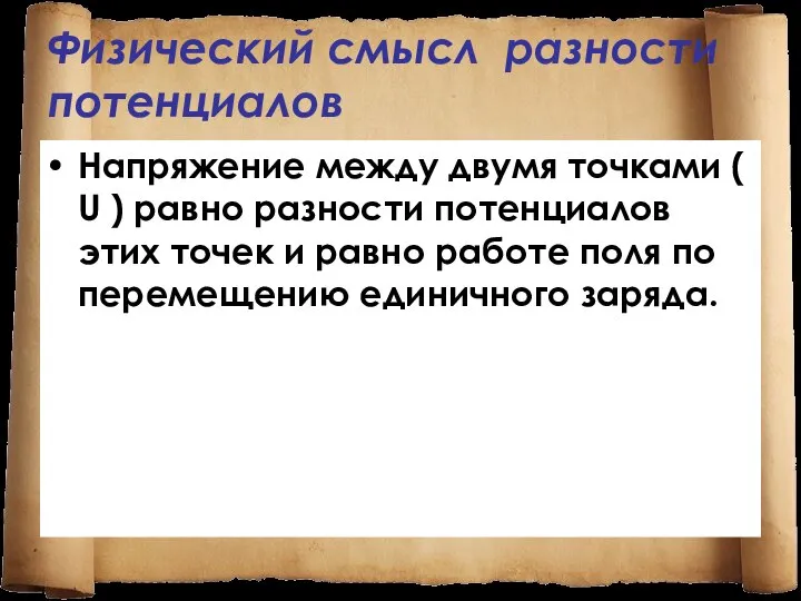 Физический смысл разности потенциалов Напряжение между двумя точками ( U )