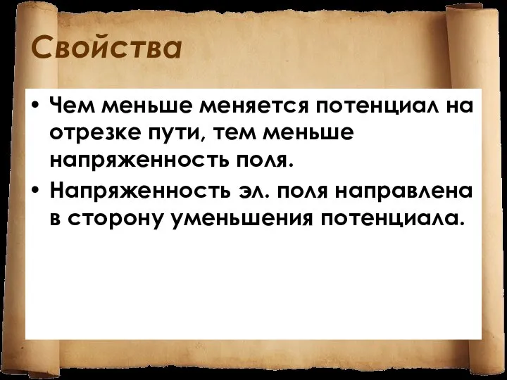 Свойства Чем меньше меняется потенциал на отрезке пути, тем меньше напряженность