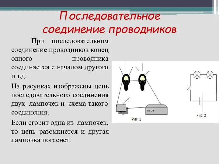 Последовательное соединение проводников При последовательном соединение проводников конец одного проводника соединяется