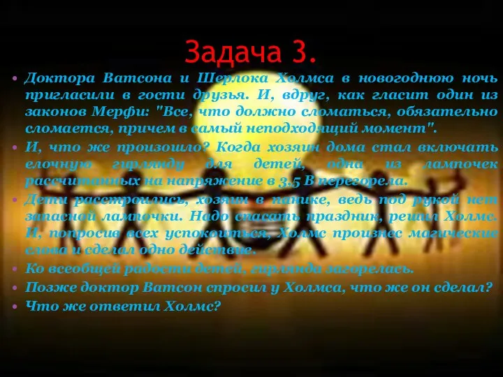 Задача 3. Доктора Ватсона и Шерлока Холмса в новогоднюю ночь пригласили