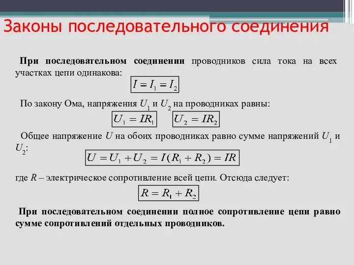 При последовательном соединении проводников сила тока на всех участках цепи одинакова: