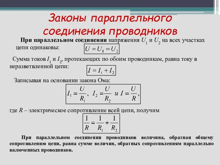 Законы параллельного соединения проводников При параллельном соединении напряжения U1 и U2