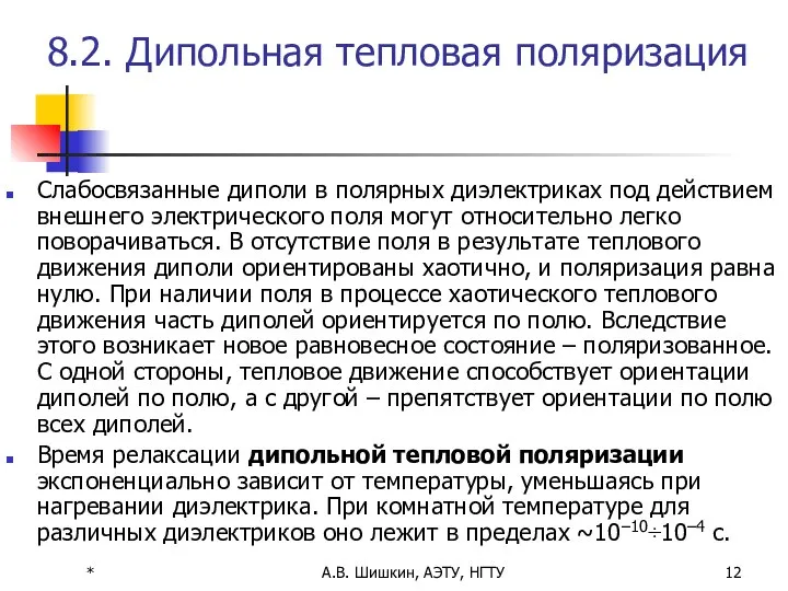 * А.В. Шишкин, АЭТУ, НГТУ 8.2. Дипольная тепловая поляризация Слабосвязанные диполи