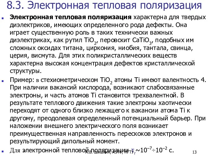 * А.В. Шишкин, АЭТУ, НГТУ 8.3. Электронная тепловая поляризация Электронная тепловая