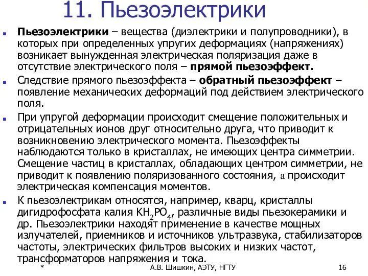 * А.В. Шишкин, АЭТУ, НГТУ 11. Пьезоэлектрики Пьезоэлектрики – вещества (диэлектрики