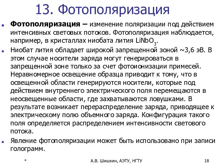 * А.В. Шишкин, АЭТУ, НГТУ 13. Фотополяризация Фотополяризация – изменение поляризации