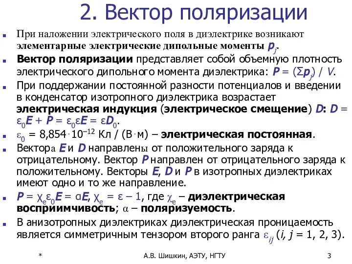 * А.В. Шишкин, АЭТУ, НГТУ 2. Вектор поляризации При наложении электрического