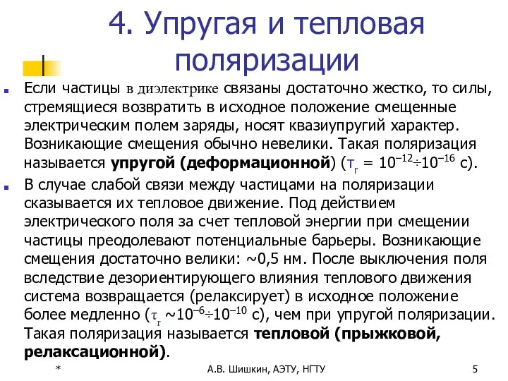 * А.В. Шишкин, АЭТУ, НГТУ 4. Упругая и тепловая поляризации Если