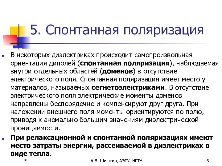 * А.В. Шишкин, АЭТУ, НГТУ 5. Спонтанная поляризация В некоторых диэлектриках