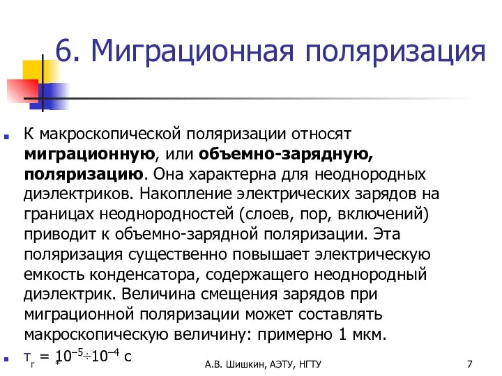 * А.В. Шишкин, АЭТУ, НГТУ 6. Миграционная поляризация К макроскопической поляризации