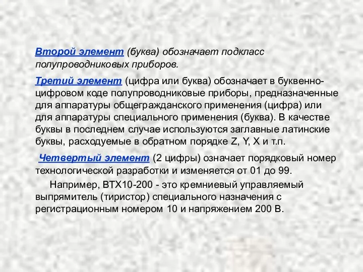 Второй элемент (буква) обозначает подкласс полупроводниковых приборов. Третий элемент (цифра или