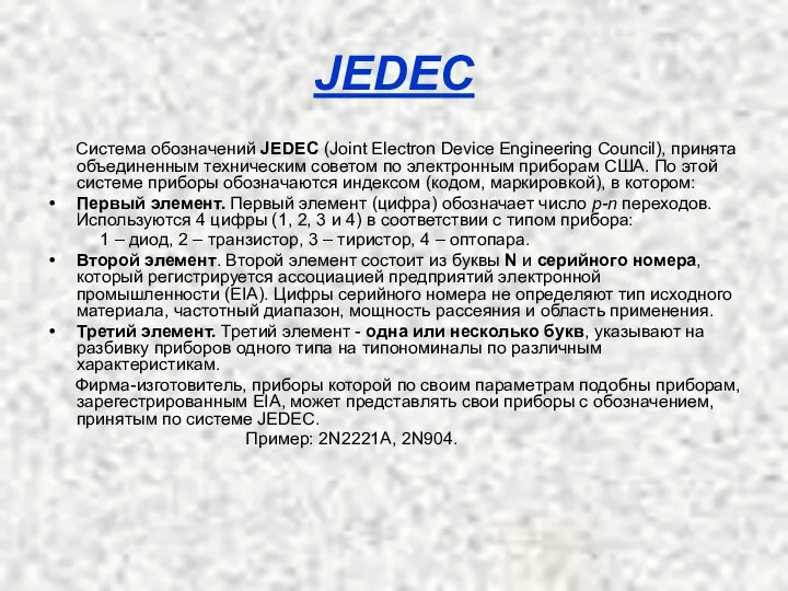 JEDEC Система обозначений JEDEC (Joint Electron Device Engineering Council), принята объединенным