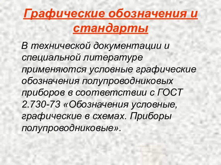 Графические обозначения и стандарты В технической документации и специальной литературе применяются