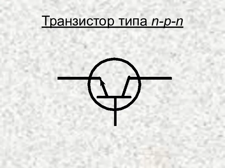 Транзистор типа n-p-n