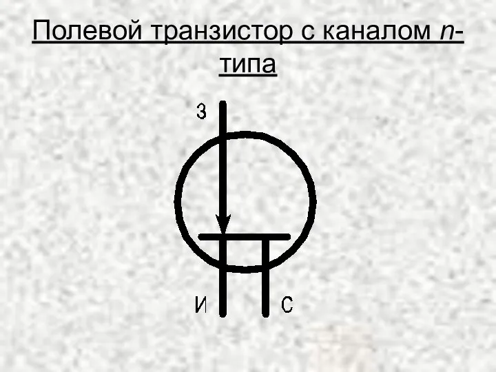 Полевой транзистор с каналом n-типа