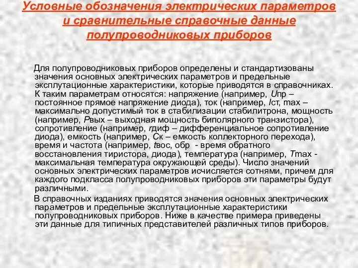 Условные обозначения электрических параметров и сравнительные справочные данные полупроводниковых приборов Для