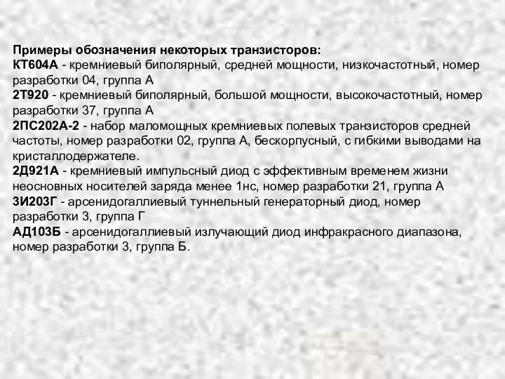 Примеры обозначения некоторых транзисторов: КТ604А - кремниевый биполярный, средней мощности, низкочастотный,