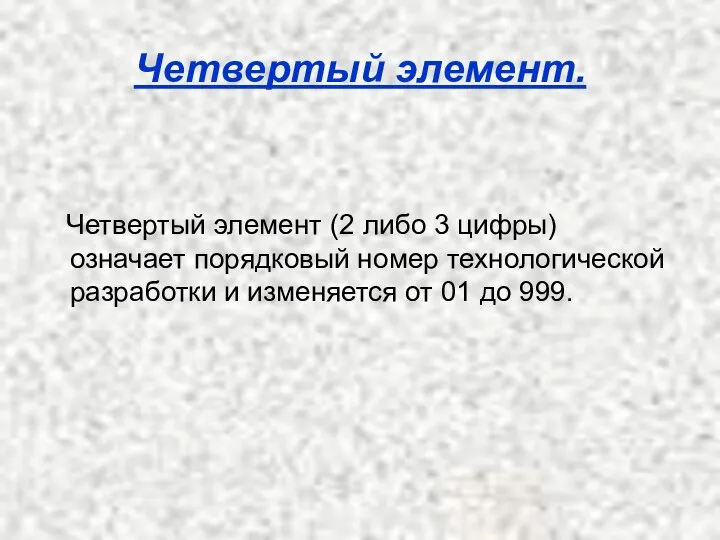 Четвертый элемент. Четвертый элемент (2 либо 3 цифры) означает порядковый номер