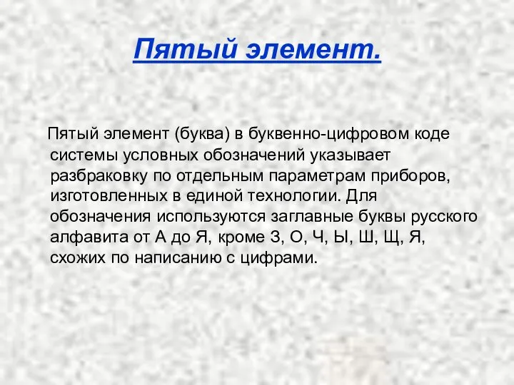 Пятый элемент. Пятый элемент (буква) в буквенно-цифровом коде системы условных обозначений