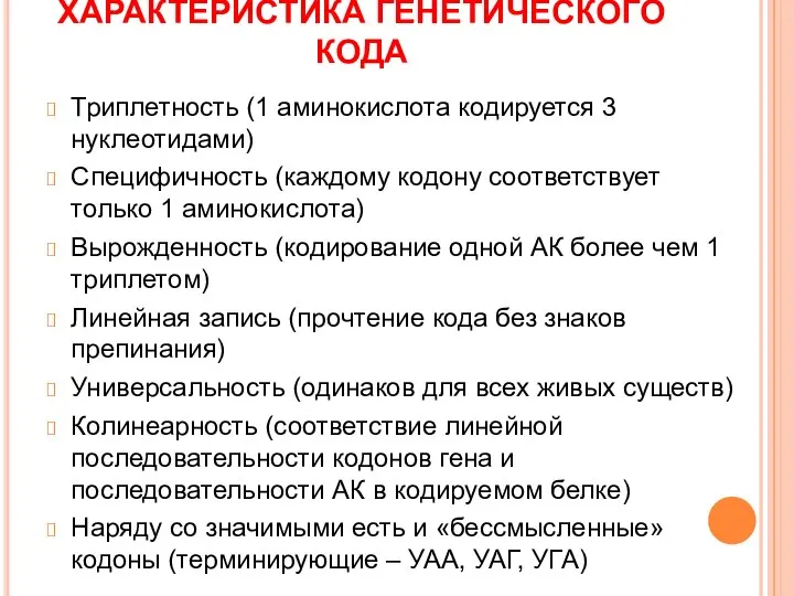 ХАРАКТЕРИСТИКА ГЕНЕТИЧЕСКОГО КОДА Триплетность (1 аминокислота кодируется 3 нуклеотидами) Специфичность (каждому