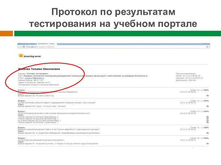 Протокол по результатам тестирования на учебном портале