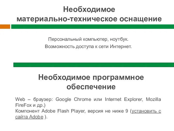 Необходимое материально-техническое оснащение Персональный компьютер, ноутбук. Возможность доступа к сети Интернет.