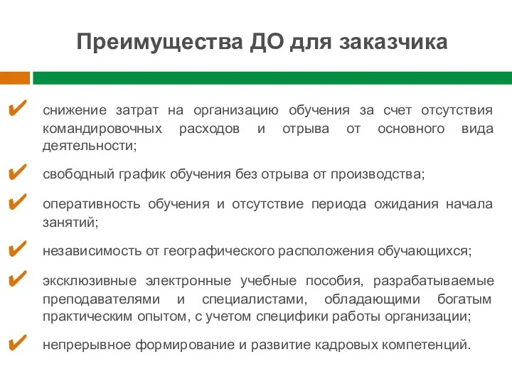 Преимущества ДО для заказчика снижение затрат на организацию обучения за счет