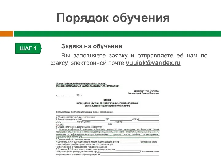 Порядок обучения ШАГ 1 Заявка на обучение Вы заполняете заявку и