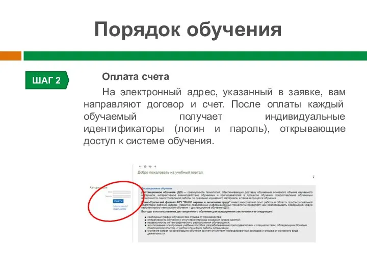 Порядок обучения ШАГ 2 Оплата счета На электронный адрес, указанный в