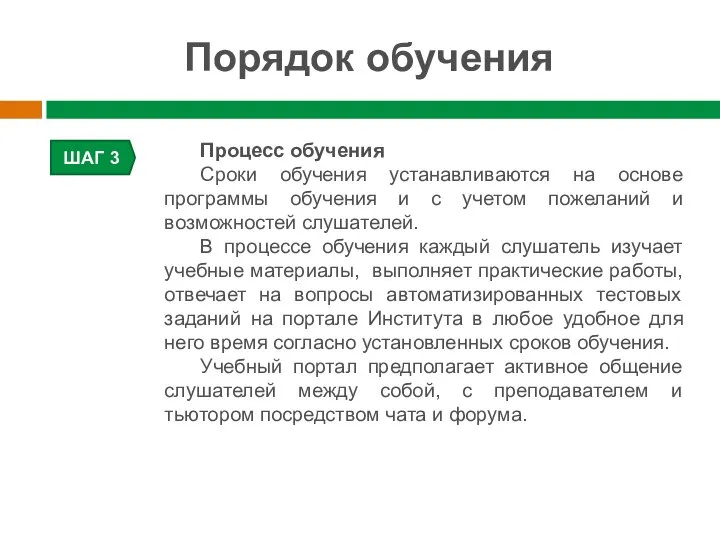 Порядок обучения ШАГ 3 Процесс обучения Сроки обучения устанавливаются на основе