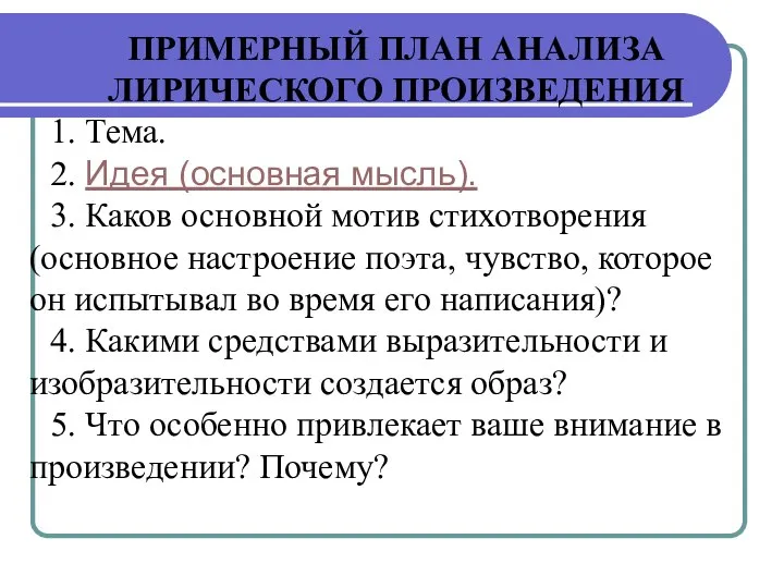 ПРИМЕРНЫЙ ПЛАН АНАЛИЗА ЛИРИЧЕСКОГО ПРОИЗВЕДЕНИЯ 1. Тема. 2. Идея (основная мысль).